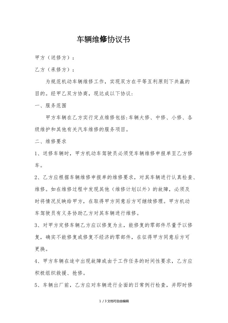 车辆维修协议书