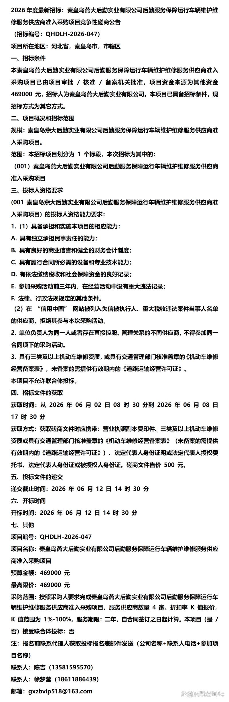 秦皇岛燕大后勤实业车辆维护维修服务供应商管理体系与运行保障研究